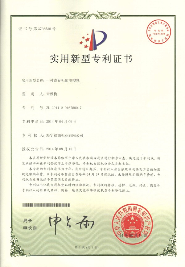 實(shí)用新型電控鎖專(zhuān)利_副本.jpg